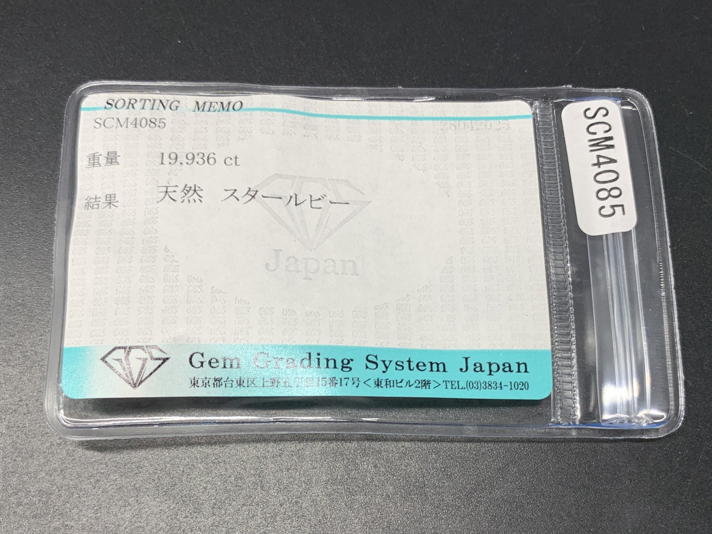 スタールビー 19.936ct  宝石ソーティング付き  15.7㎜×13.1㎜×9.8㎜  天然 ルース（ 裸石 ） 4891Y