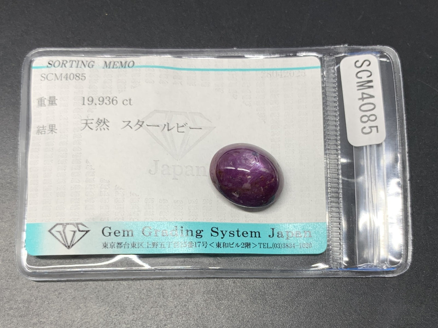 スタールビー 19.936ct  宝石ソーティング付き  15.7㎜×13.1㎜×9.8㎜  天然 ルース（ 裸石 ） 4891Y