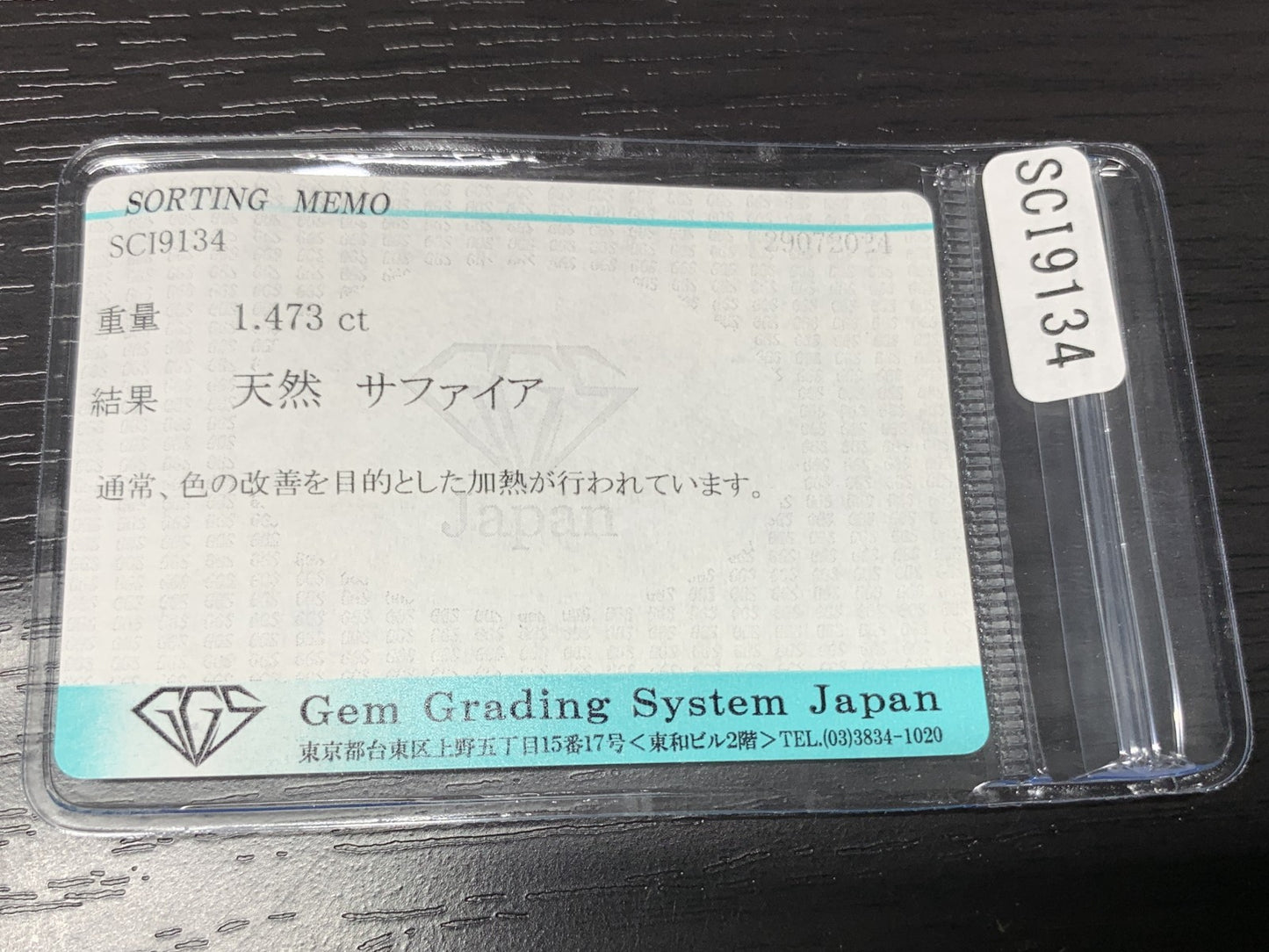 サファイア 1.473ct 宝石ソーティング付き  7.9㎜×6.3㎜×3.1㎜   ルース（ 裸石 ） 2382Y