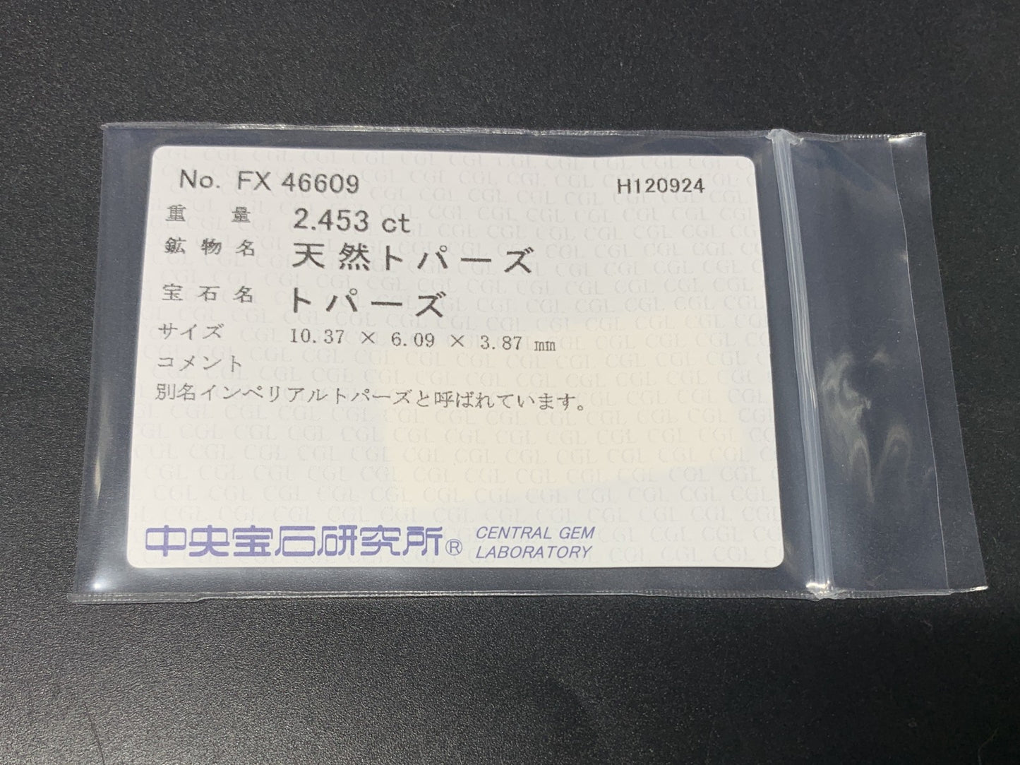 インペリアルトパーズ  2.453ct  中央宝石ソーティング付き  10.37㎜×6.09㎜×3.87㎜  ルース（ 裸石 ） 3326Y