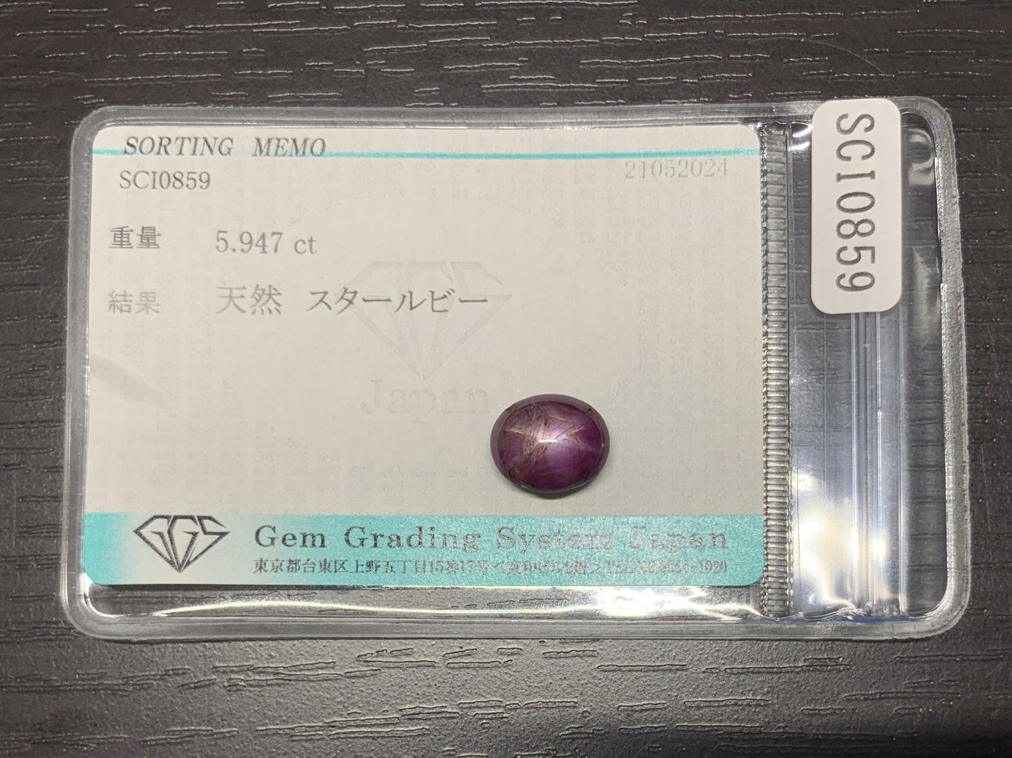 スタールビー　5.947ct　宝石ソーティング付き　10.9㎜×9.0㎜×5.7㎜　ルース（ 裸石 ）　1835Y