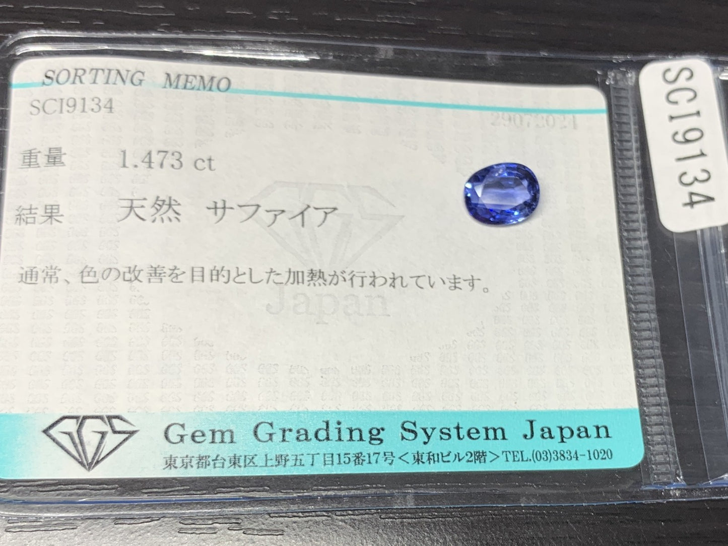サファイア 1.473ct 宝石ソーティング付き  7.9㎜×6.3㎜×3.1㎜   ルース（ 裸石 ） 2382Y