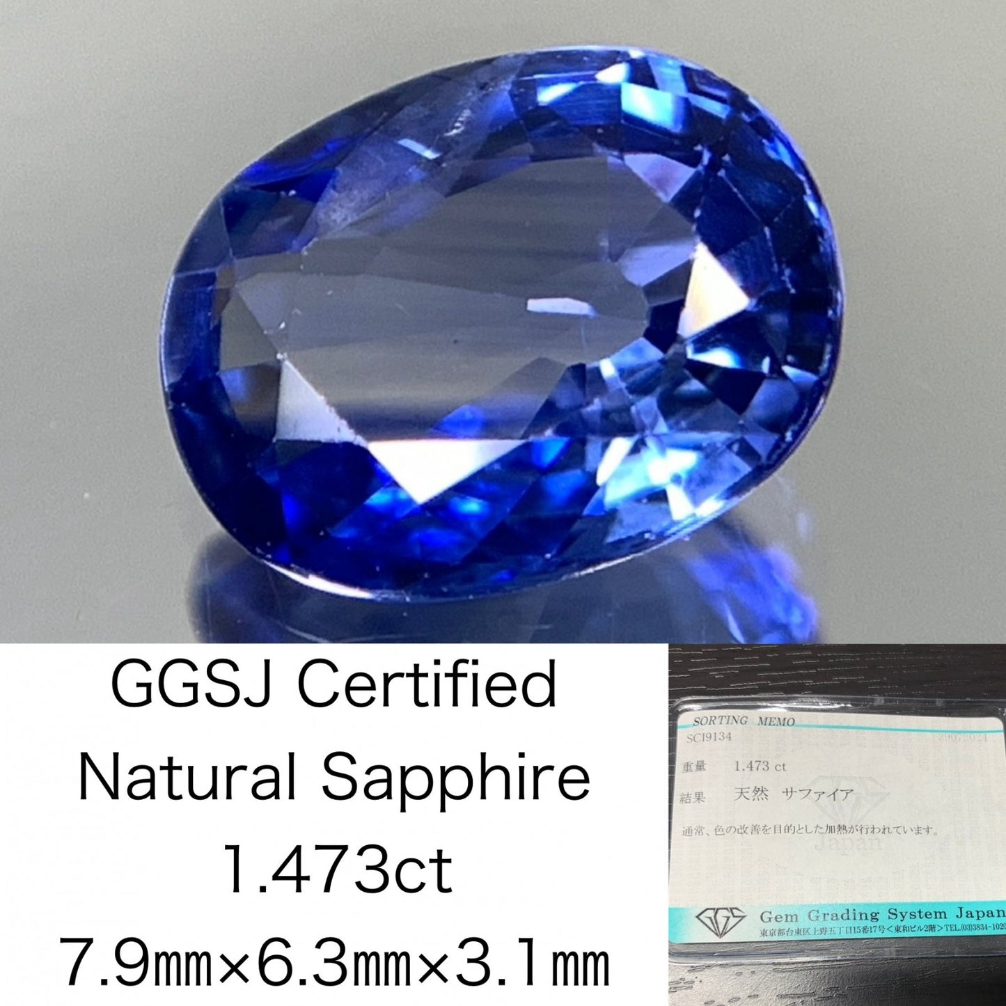 サファイア 1.473ct 宝石ソーティング付き  7.9㎜×6.3㎜×3.1㎜   ルース（ 裸石 ） 2382Y