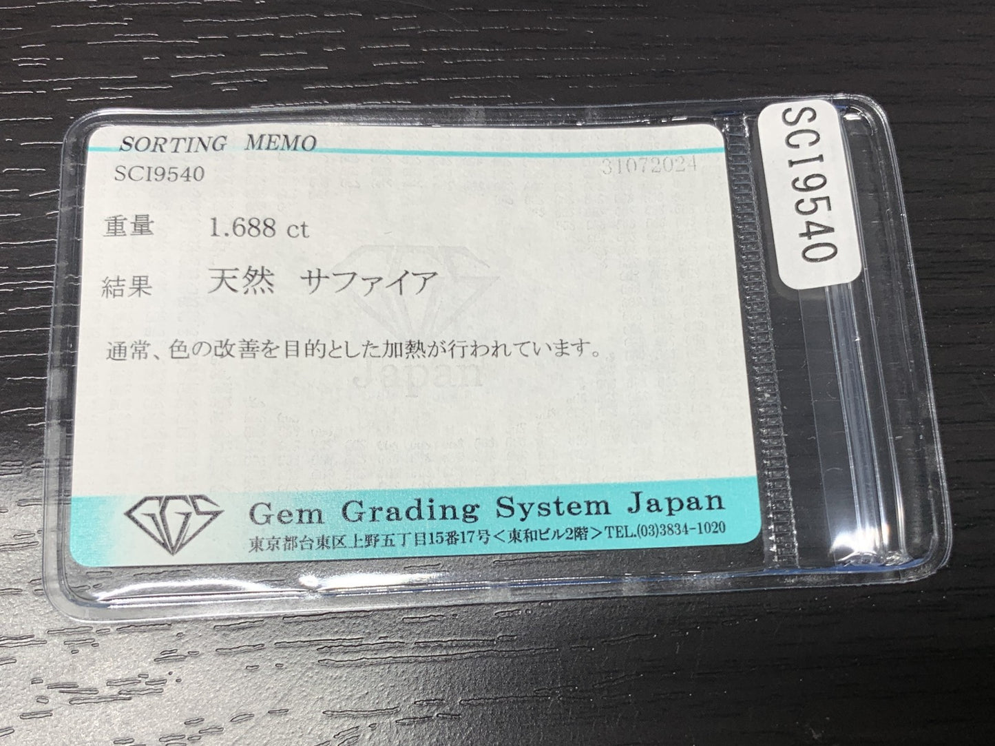 サファイア 1.688ct 宝石ソーティング付き  7.9㎜×6.1㎜×3.5㎜   ルース（ 裸石 ） 2376Y