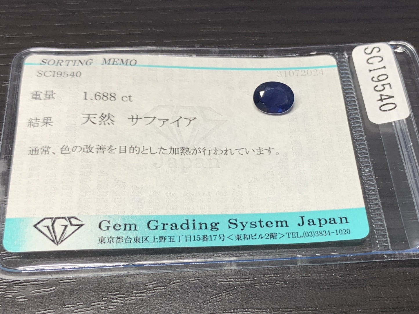サファイア 1.688ct 宝石ソーティング付き  7.9㎜×6.1㎜×3.5㎜   ルース（ 裸石 ） 2376Y