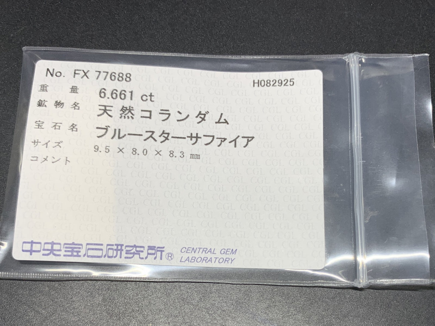 スターサファイア 天然 6.661ct 中央宝石ソーティング付き 9.5㎜×8.0㎜×8.3㎜ ルース（ 裸石 ） 6654Y