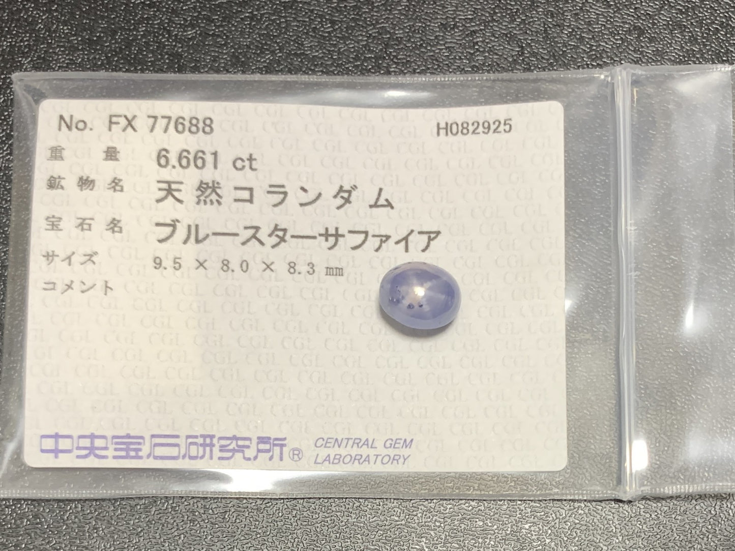 スターサファイア 天然 6.661ct 中央宝石ソーティング付き 9.5㎜×8.0㎜×8.3㎜ ルース（ 裸石 ） 6654Y