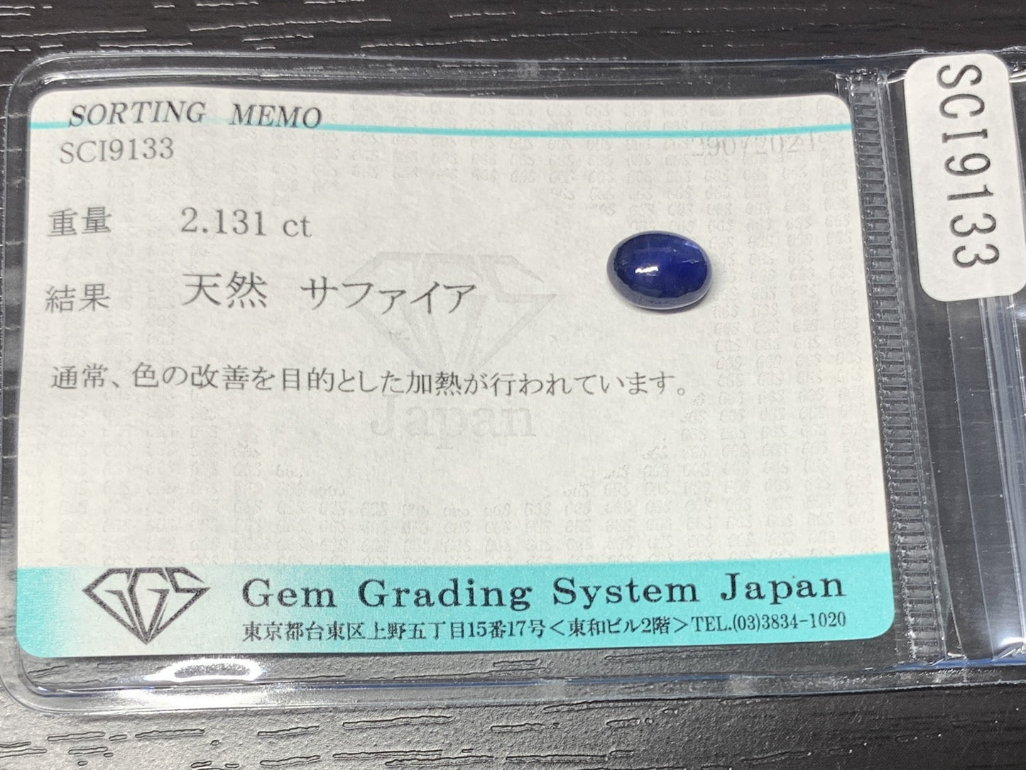 サファイア 2.131ct 宝石ソーティング付き  7.8㎜×6.0㎜×4.1㎜   ルース（ 裸石 ） 2373Y