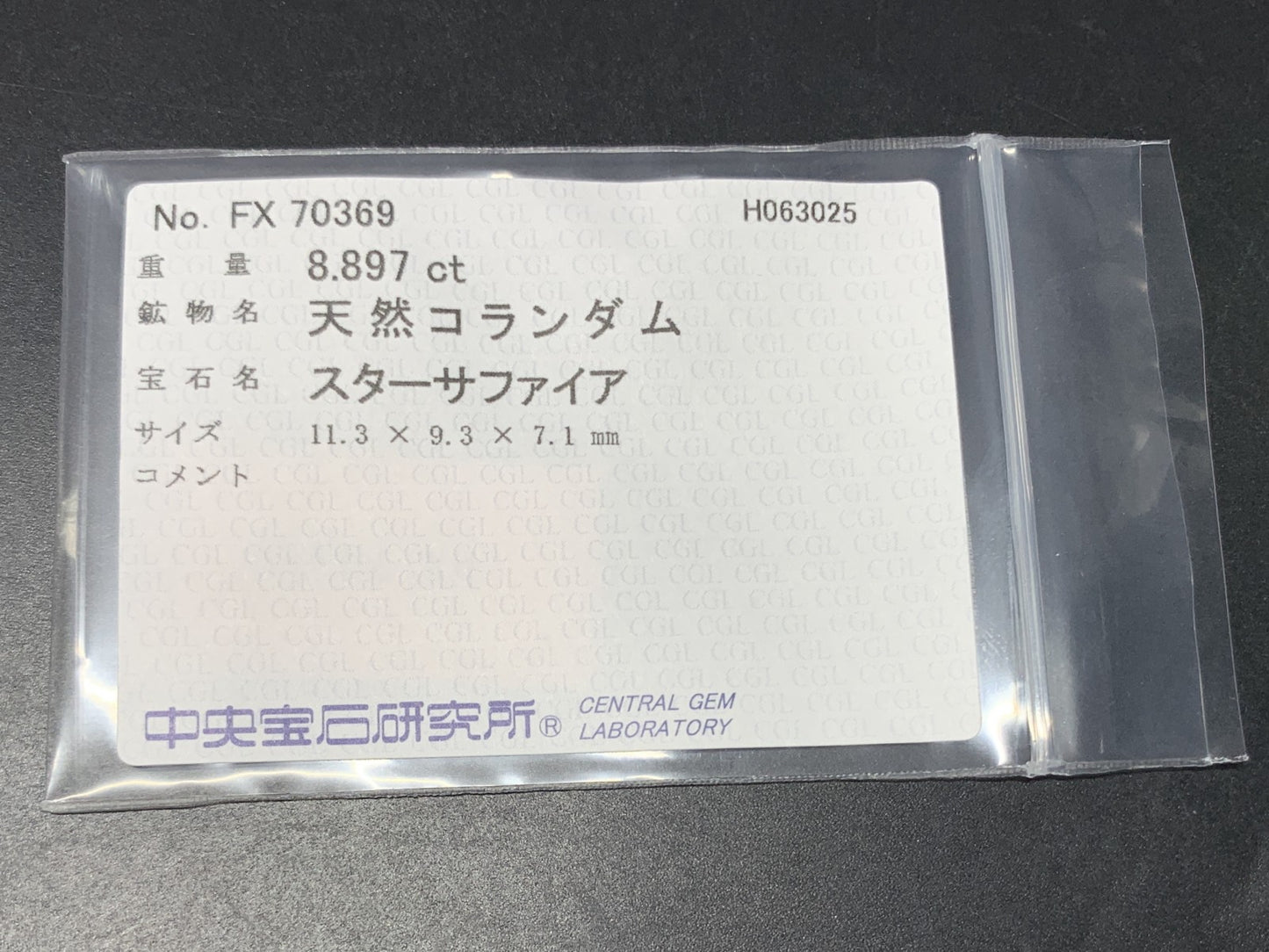 スターサファイア 天然  8.897ct  中央宝石ソーティング付き  11.3㎜×9.3㎜×7.1㎜  ルース（ 裸石 ） 5755Y