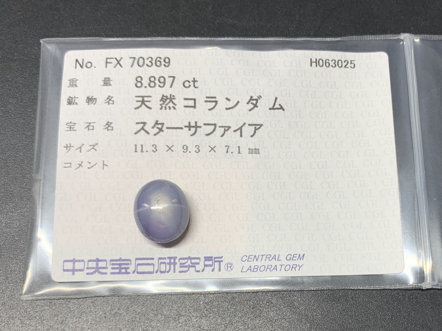 スターサファイア 天然  8.897ct  中央宝石ソーティング付き  11.3㎜×9.3㎜×7.1㎜  ルース（ 裸石 ） 5755Y