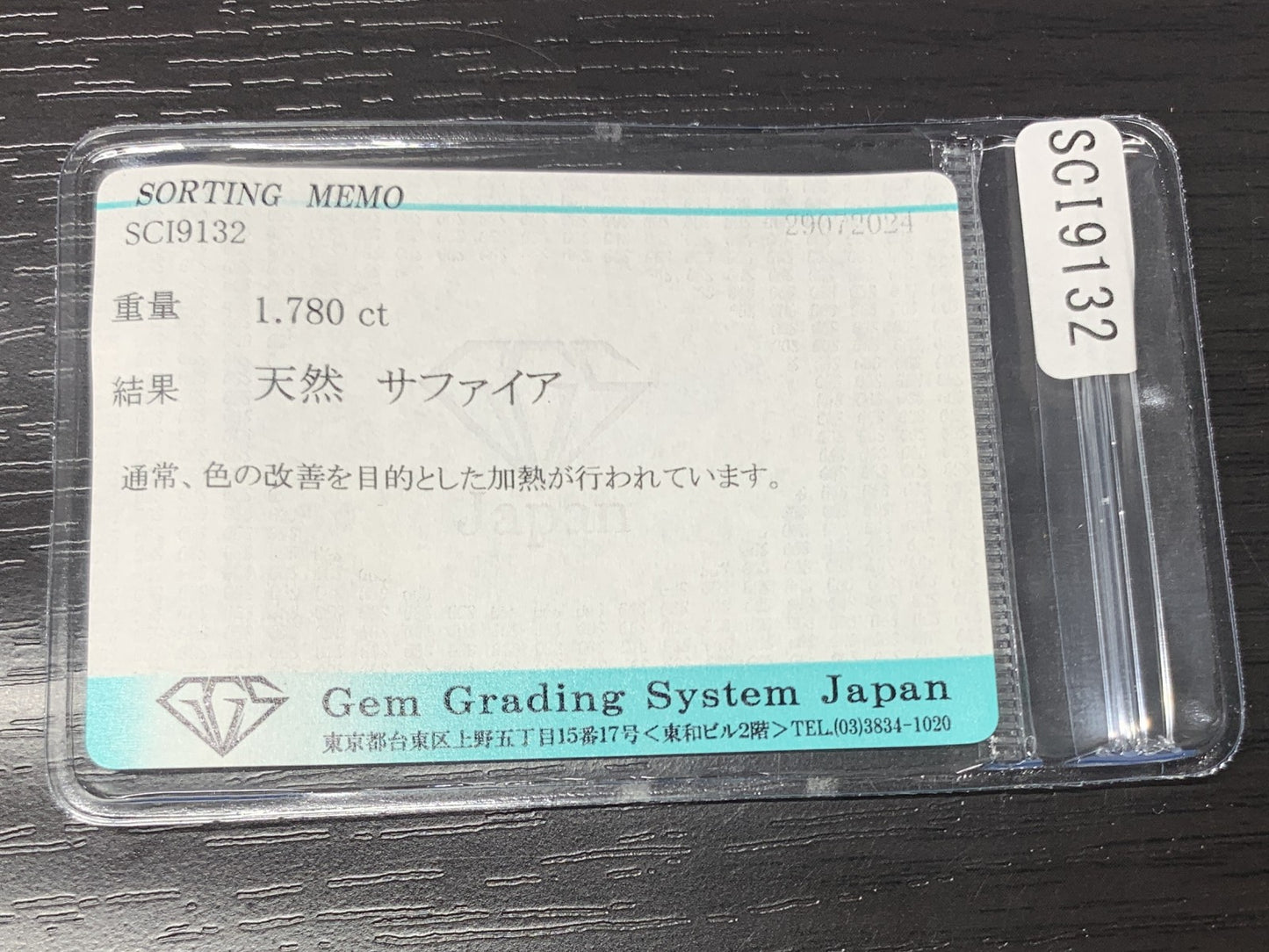 サファイア 1.780ct 宝石ソーティング付き  8.0㎜×5.9㎜×3.3㎜   ルース（ 裸石 ） 2359Y
