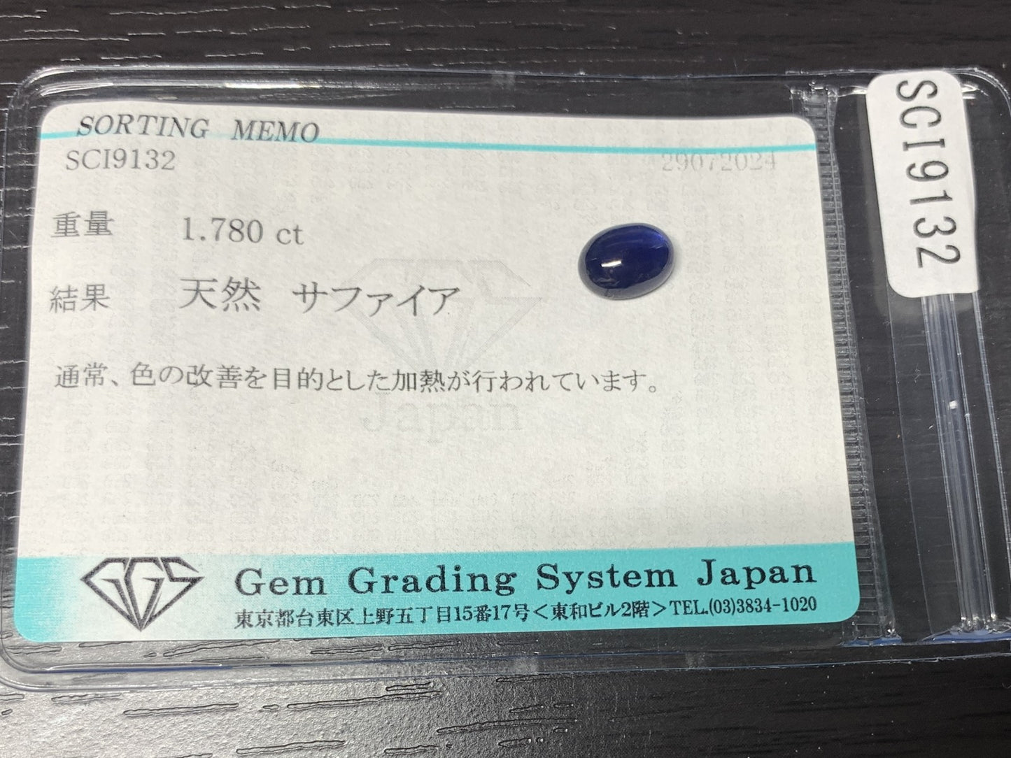 サファイア 1.780ct 宝石ソーティング付き  8.0㎜×5.9㎜×3.3㎜   ルース（ 裸石 ） 2359Y