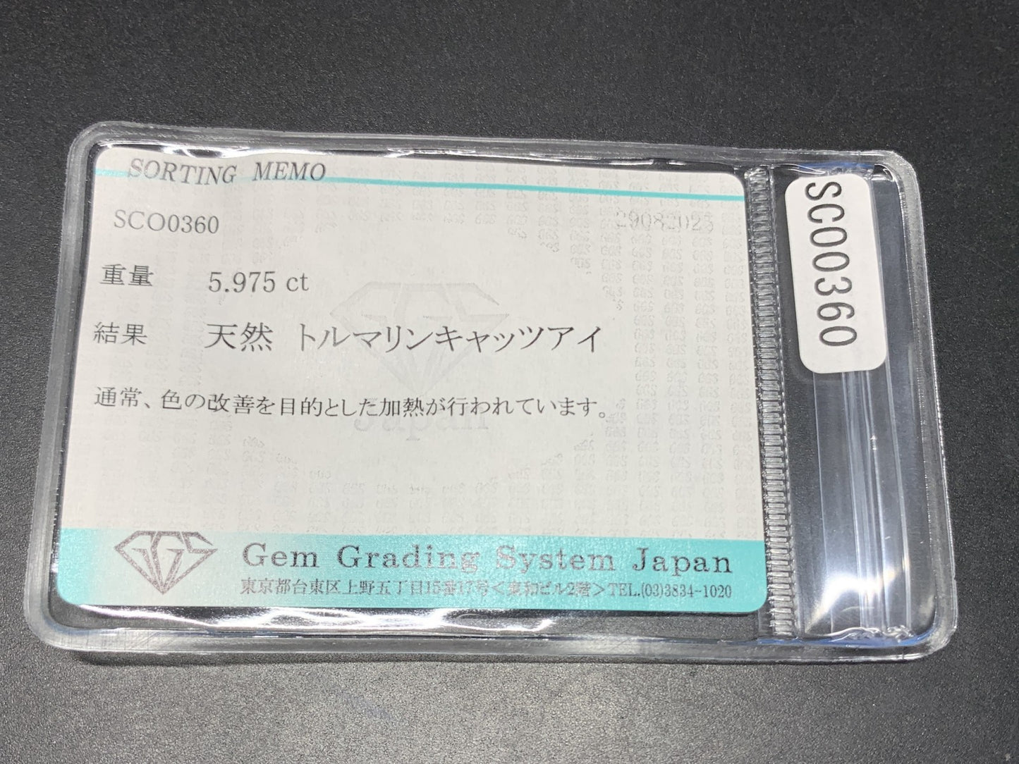 トルマリンキャッツアイ 天然 5.975ct 宝石ソーティング付き 12.1㎜×9.0㎜×6.5㎜ ルース（ 裸石 ） 6726Y