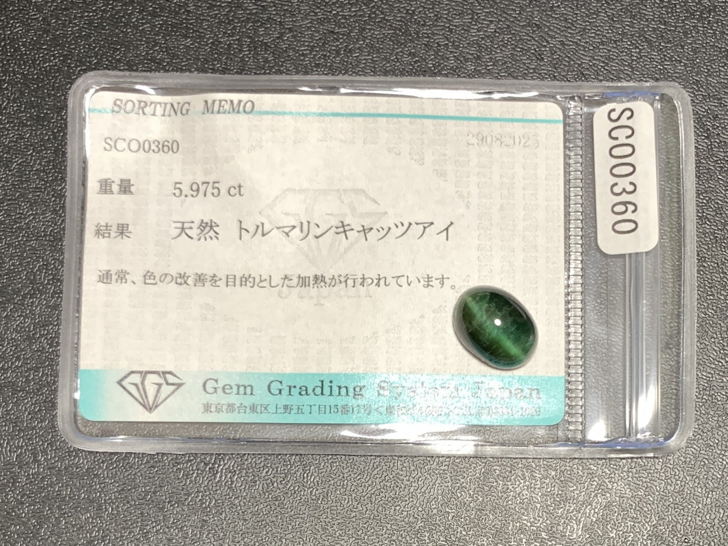 トルマリンキャッツアイ 天然 5.975ct 宝石ソーティング付き 12.1㎜×9.0㎜×6.5㎜ ルース（ 裸石 ） 6726Y