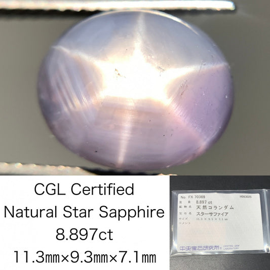 スターサファイア 天然  8.897ct  中央宝石ソーティング付き  11.3㎜×9.3㎜×7.1㎜  ルース（ 裸石 ） 5755Y