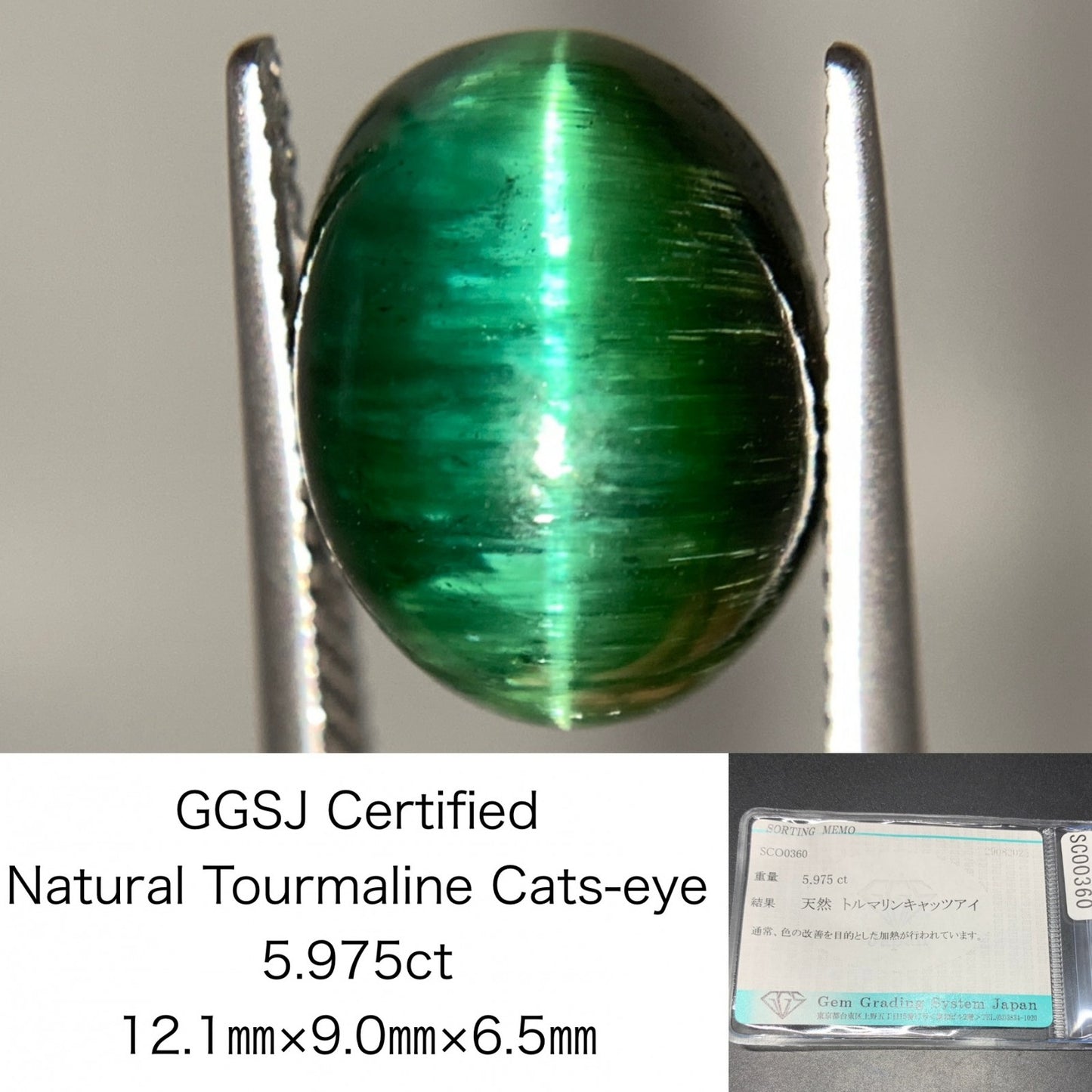 トルマリンキャッツアイ 天然 5.975ct 宝石ソーティング付き 12.1㎜×9.0㎜×6.5㎜ ルース（ 裸石 ） 6726Y