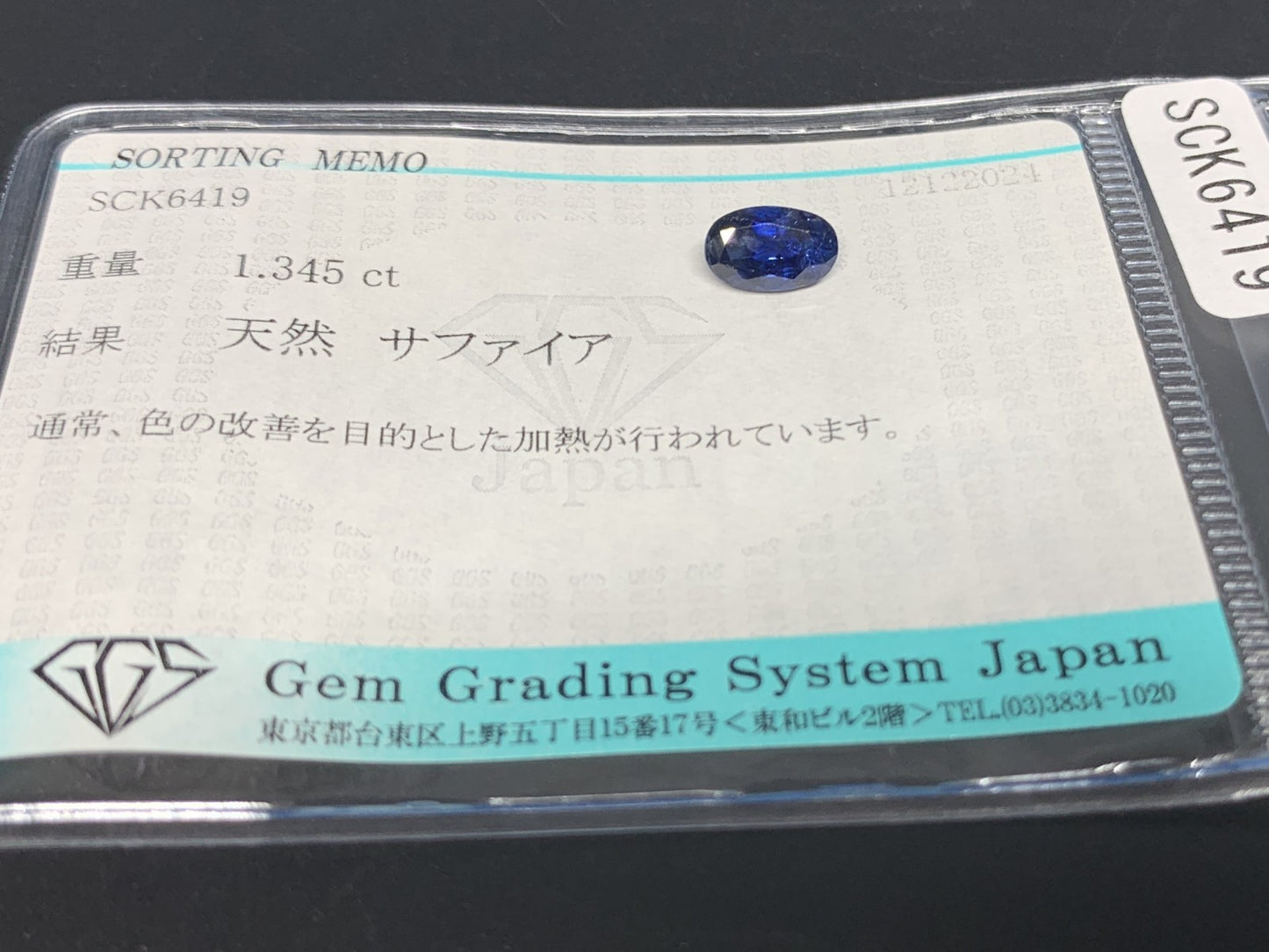 サファイア 1.345ct 宝石ソーティング付き  7.7㎜×4.9㎜×3.8㎜  ルース（ 裸石 ） 3129Y