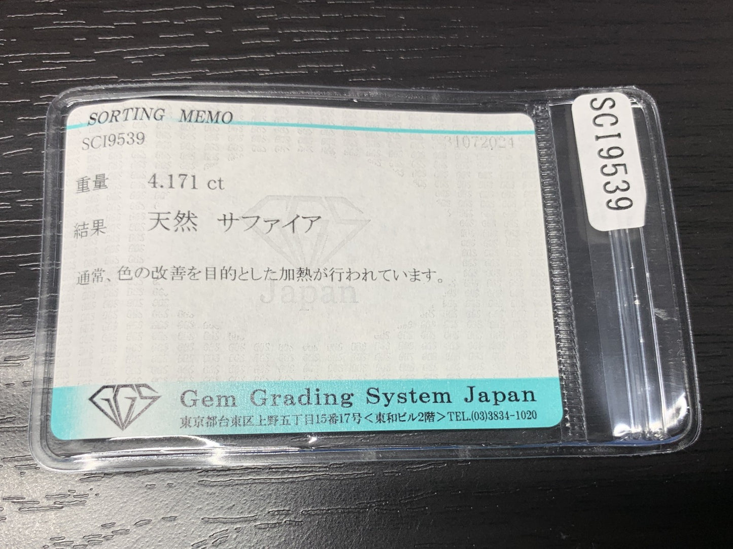 サファイア 4.171ct 宝石ソーティング付き  11.1㎜×9.1㎜×4.5㎜   ルース（ 裸石 ） 2248Y