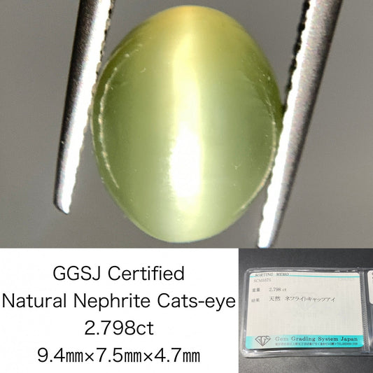 ネフライトキャッツアイ 天然  2.798ct  宝石ソーティング付き  9.4㎜×7.5㎜×4.7㎜ ルース（ 裸石 ）  5034Y