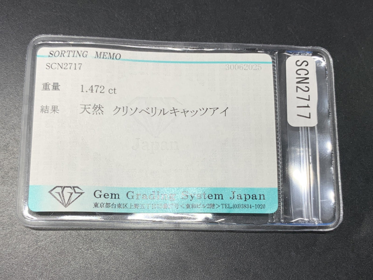 クリソベリルキャッツアイ 天然  1.472ct  宝石ソーティング付き  7.0㎜×5.4㎜×3.8㎜ ルース（ 裸石 ）  5847Y