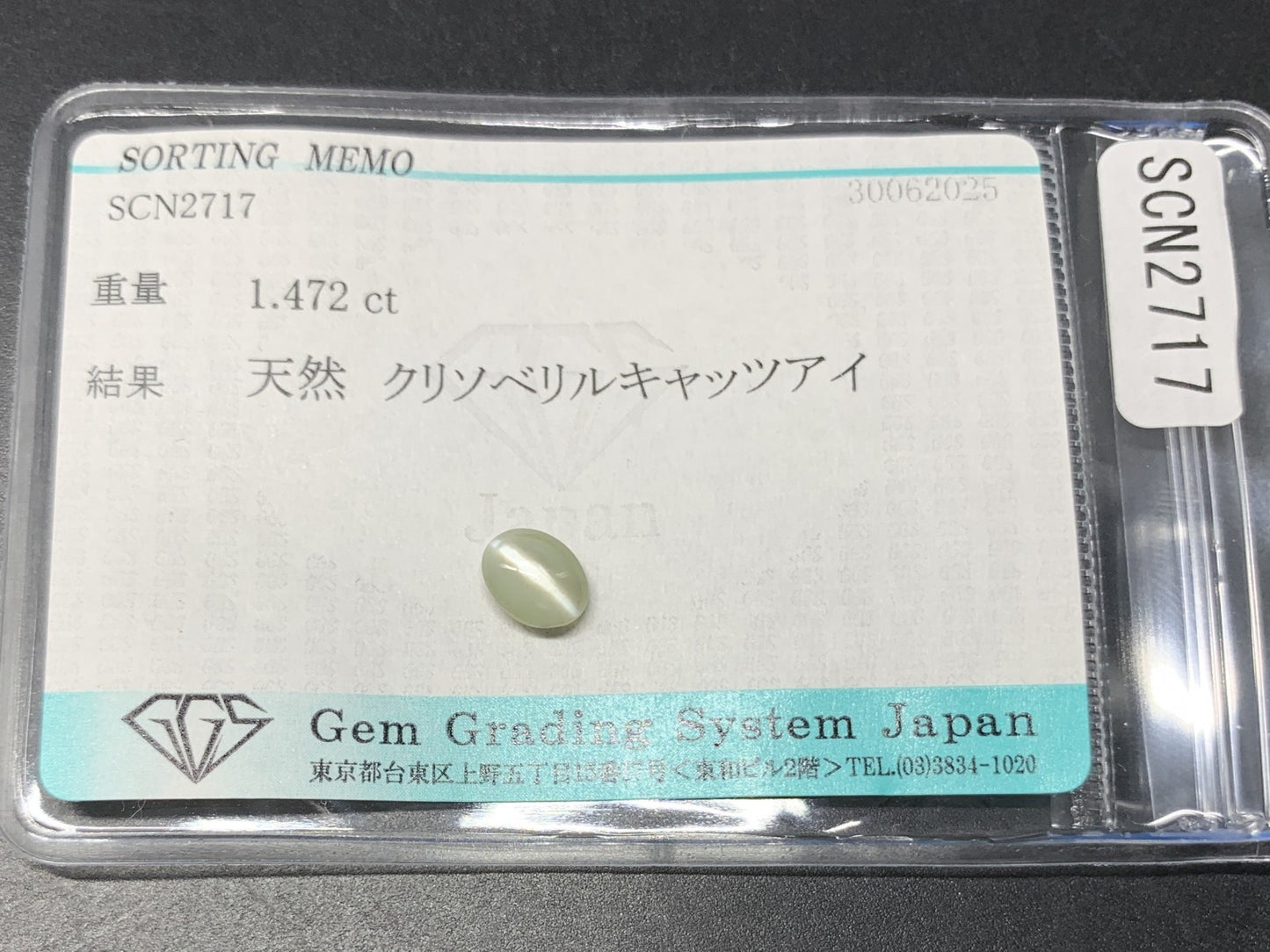 クリソベリルキャッツアイ 天然  1.472ct  宝石ソーティング付き  7.0㎜×5.4㎜×3.8㎜ ルース（ 裸石 ）  5847Y