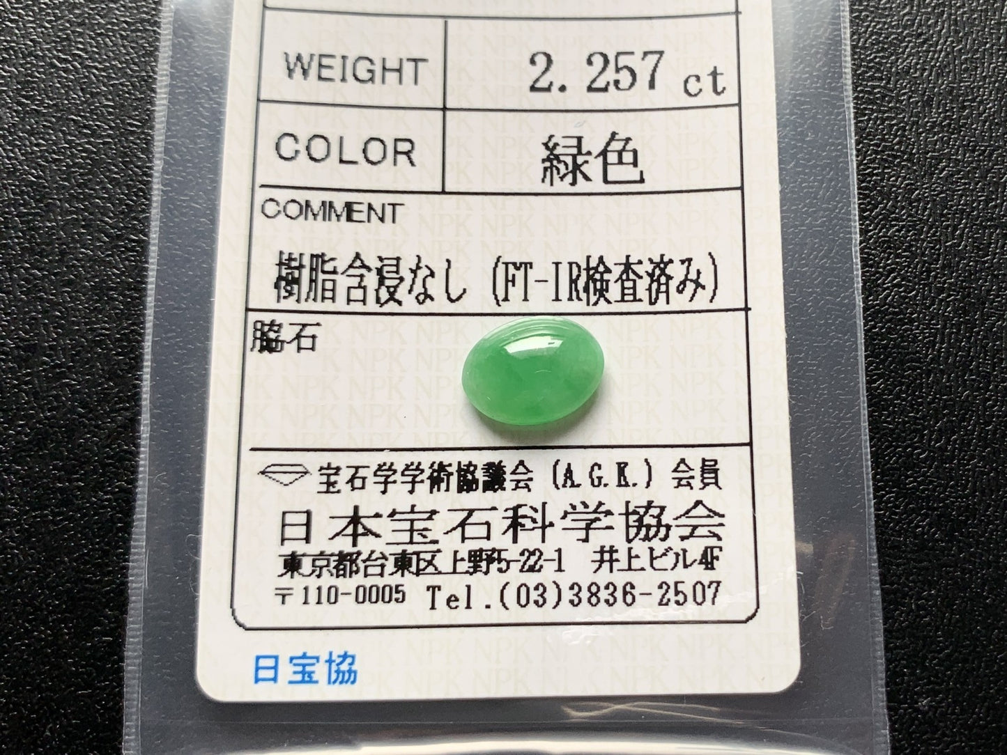 ヒスイ 翡翠  天然  2.257ct   宝石ソーティング付き  10.0㎜×7.6㎜×3.5㎜   ルース（ 裸石 ） 5579Y