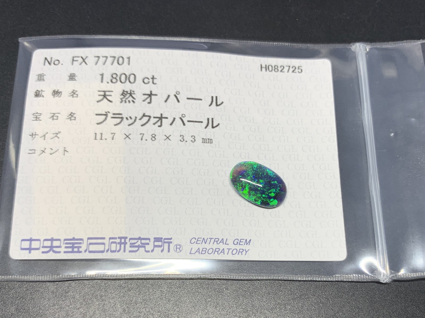 ブラックオパール 天然 1.800ct 中央宝石ソーティング付き 11.7㎜×7.8㎜×3.3㎜ ルース（ 裸石 ） 6639Y