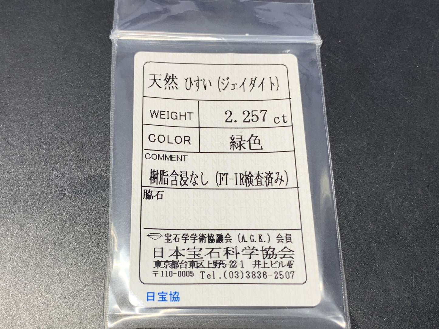 ヒスイ 翡翠  天然  2.257ct   宝石ソーティング付き  10.0㎜×7.6㎜×3.5㎜   ルース（ 裸石 ） 5579Y