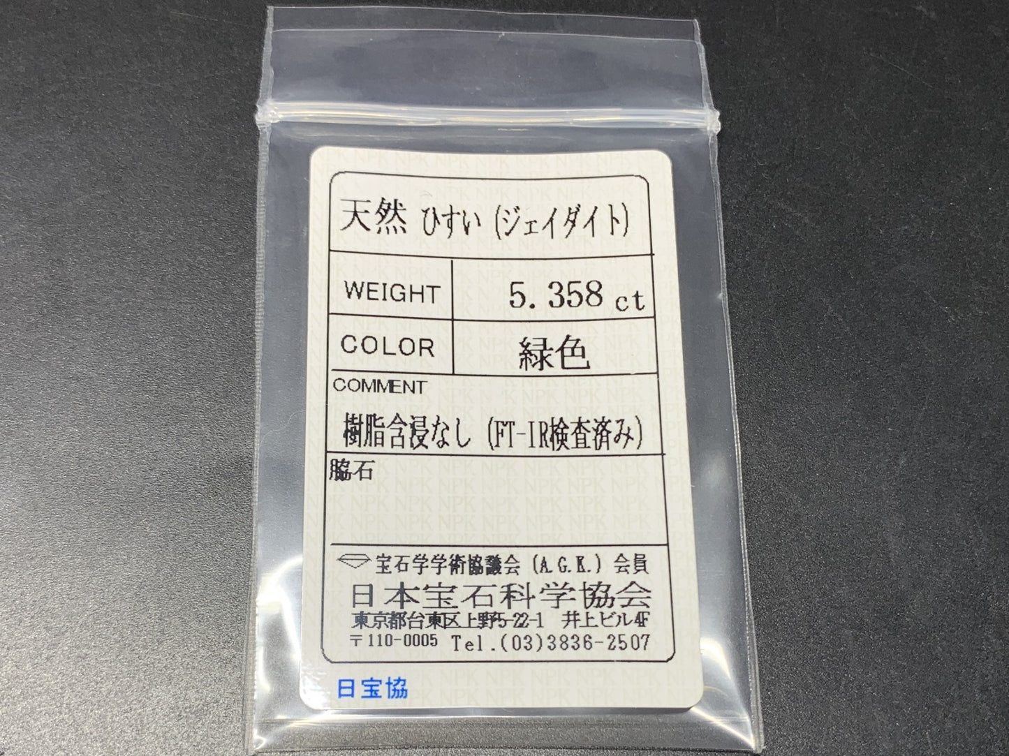 ヒスイ 翡翠  天然  5.358ct   宝石ソーティング付き  12.3㎜×10.2㎜×4.5㎜   ルース（ 裸石 ） 5602Y