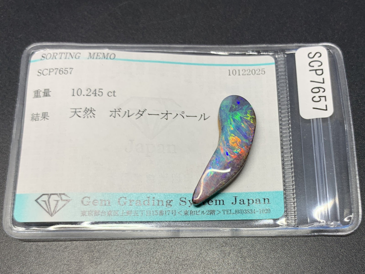 ボルダーオパール 天然 10.245ct 宝石ソーティング付き 29.2㎜×10.3㎜×4.7㎜ ルース（ 裸石 ） 7595Y