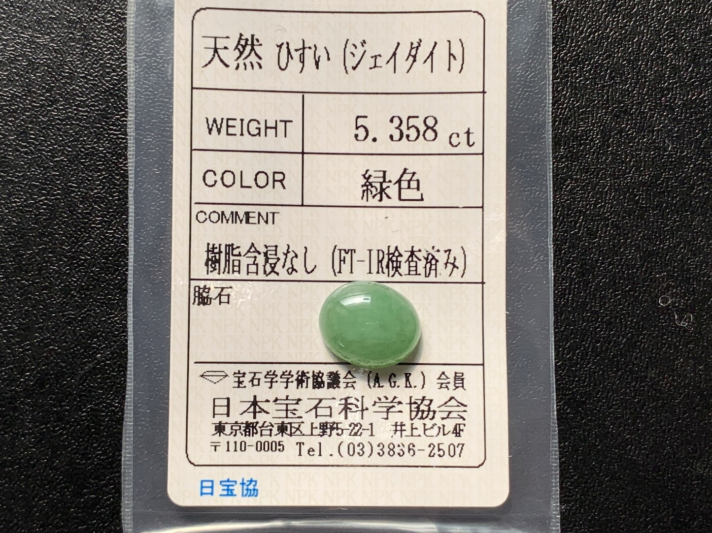 ヒスイ 翡翠  天然  5.358ct   宝石ソーティング付き  12.3㎜×10.2㎜×4.5㎜   ルース（ 裸石 ） 5602Y