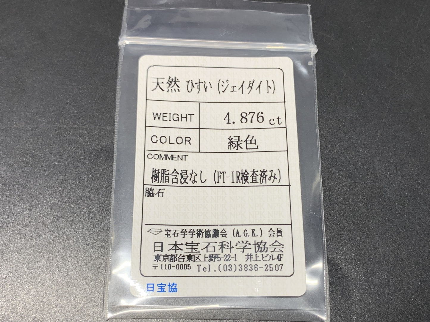 ヒスイ 翡翠  天然  4.876ct   宝石ソーティング付き  13.3㎜×9.8㎜×3.6㎜   ルース（ 裸石 ） 5563Y